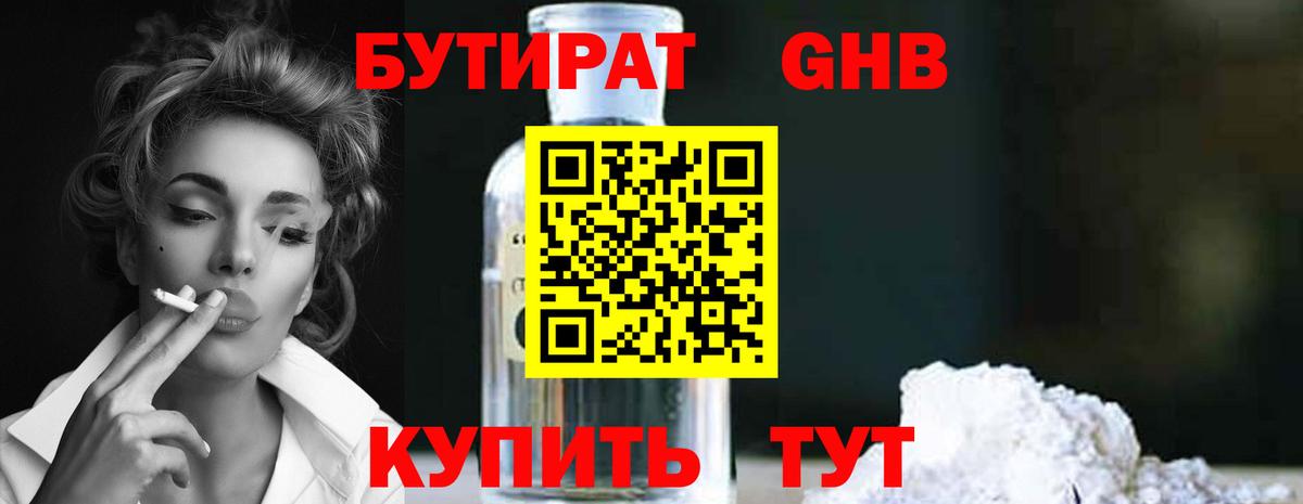БУТИРАТ Butirat Лениногорск
