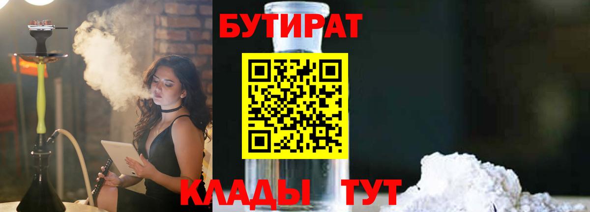 БУТИРАТ GHB  Вход с VPN  Лениногорск 