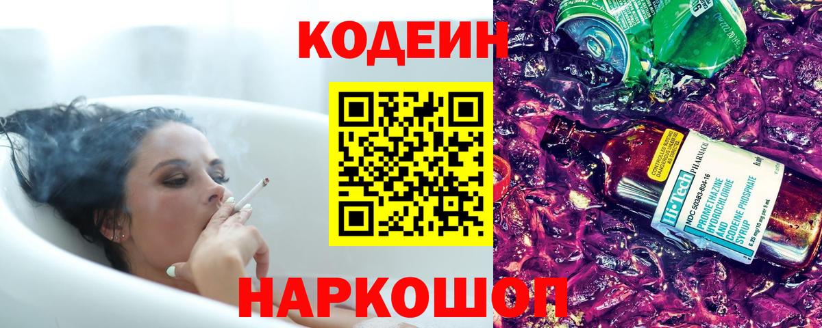 Кодеин Purple Drank  Вход с VPN  Codein Purple Drank  Лениногорск 